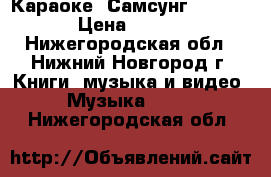 Караоке  Самсунг DVD K320 › Цена ­ 5 000 - Нижегородская обл., Нижний Новгород г. Книги, музыка и видео » Музыка, CD   . Нижегородская обл.